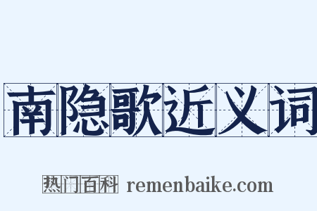南隐歌近义词是什么意思的图片